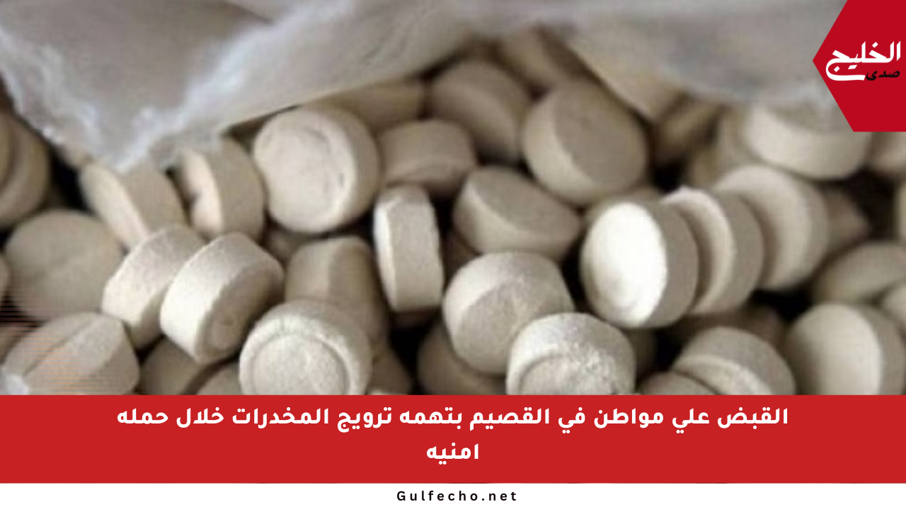 القبض على مواطن في القصيم بتهمة ترويج المخدرات خلال حملة أمنية